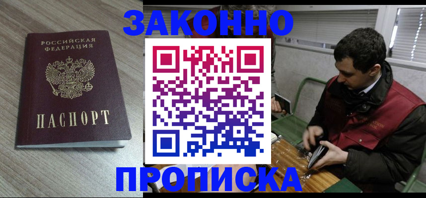 прописка для работы в Белореченске